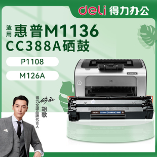 得力适用于惠普388A硒鼓m1136 m126a/nw碳粉p1106 p1108 cc388a m1213nf 1216nfh打印机大容量墨盒