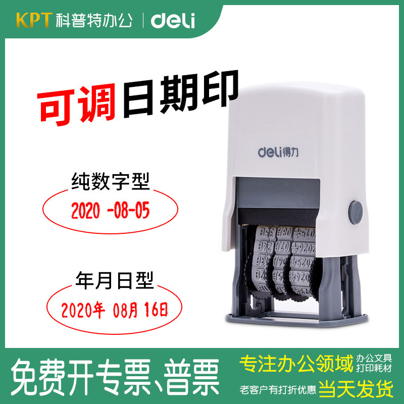 得力79951回墨日期印章