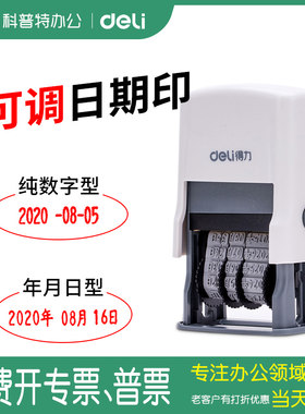 得力79951回墨日期印章