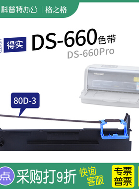 适用 得实DS-660针式打印机色带架660Pro墨盒墨带80D-3 格之格ND一墨带 通用 色带盒