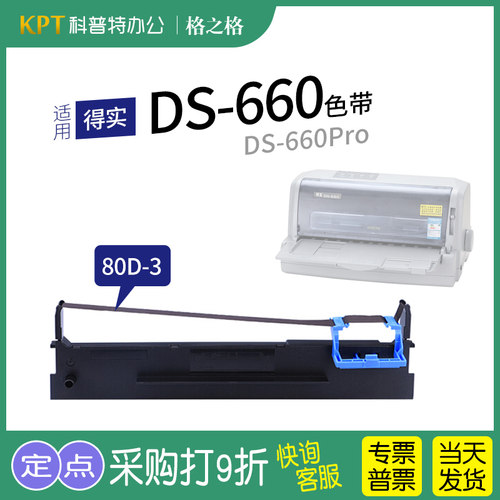 格之格得实DS-660打印机色带