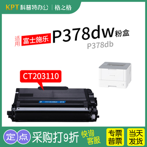 适用 富士施乐P378dw粉盒 xerox docuprint M378d墨粉盒 M378df打印机硒鼓碳粉盒P378db格之格NT-PX378plus