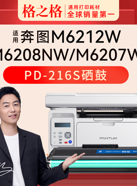 格之格适用于PD-216S硒鼓 适用 奔图M6212W M6207W M6208W m6205nw p2207w p2208w p2215w学习版
