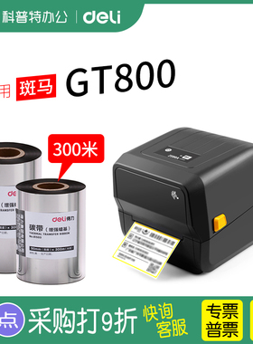 适用ZEBRA斑马ZD888T热转印GT800不干胶铜版纸条码标签打印机110mm×300m增强蜡基全树脂混合CR得力碳带卷CN