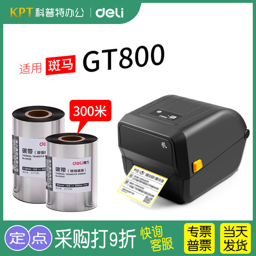 得力斑马ZD888碳带300米