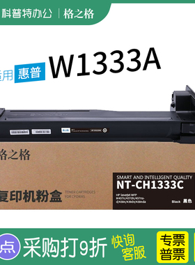 格之格NF-W1333X适用 惠普HP NT-CNH1333C复印机粉盒333X大容量333A黑色粉盒W1333A硒鼓黑白