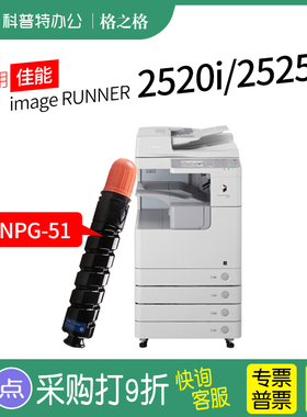 NPG-51粉盒适用佳能image RUNNER 2520i 2525i 2530i打印机复印机墨粉碳粉粉仓格之格原装G51