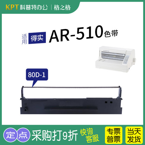 格之格得实AR-510打印机色带