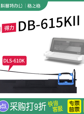 适用 得力 DB-615KII针式打印机  格之格DLS-610K色带架墨带 通用 色带盒