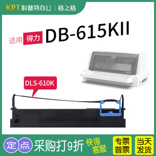 615KII针式 打印机 格之格DLS 适用 通用 610K色带架墨带 色带盒 得力