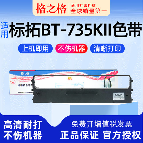 标拓BT-735KII色带架格之格
