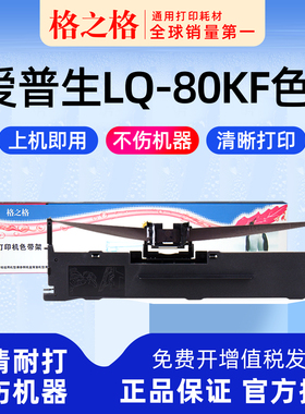.适用 EPSON爱普生LQ-80KF色带架芯墨盒80KFII墨带80KF2针式打印机S015290格之格