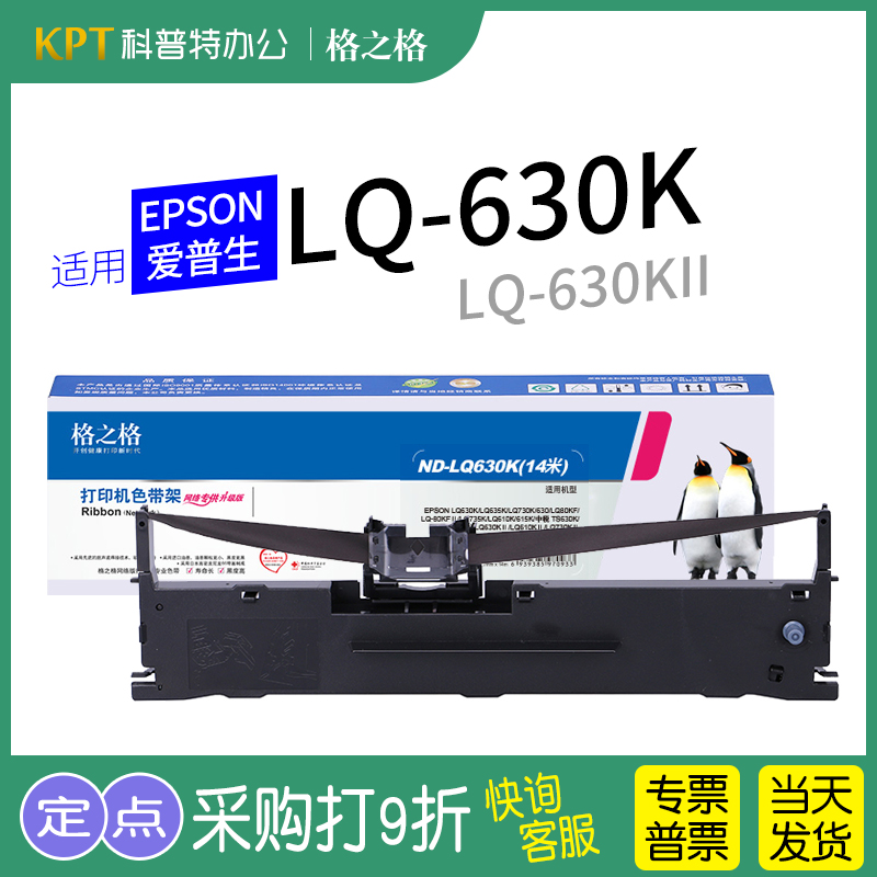 适用 EPSON爱普生LQ-630K针式打印机630KII色带架730K墨盒615KII芯K2格之格ND-LQ630K网络610K墨带 通用 办公设备/耗材/相关服务 色带 原图主图