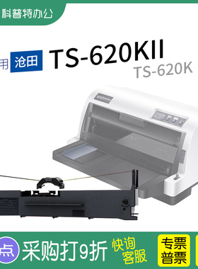 适用 沧田TS-620KII针式打印机色带架 墨带 色带盒 TS-620K 通用