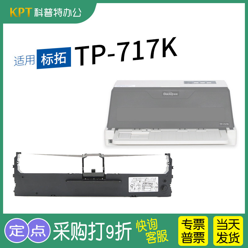 适用 标拓TP-717K针式打印机 色带芯 墨盒 色带架墨带 通用 色带盒,办公设备/耗材/相关服务,色带,淘宝优惠券,粉丝福利购,淘宝优惠卷