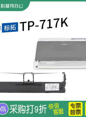 适用 标拓TP-717K针式打印机 色带芯 墨盒 色带架墨带 通用 色带盒
