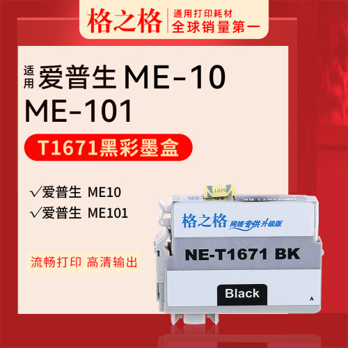 格之格t1671墨盒适用打印机