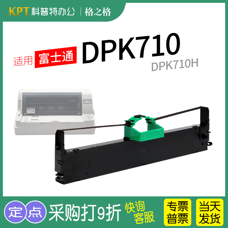 格之格富士通DPK710打印机色带