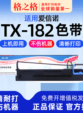 格之格适用 Aisino爱信诺TX-182针式打印机格之格色带架ND-DS300航天信息80A-3墨带IP6180K通用IP6100K色带盒
