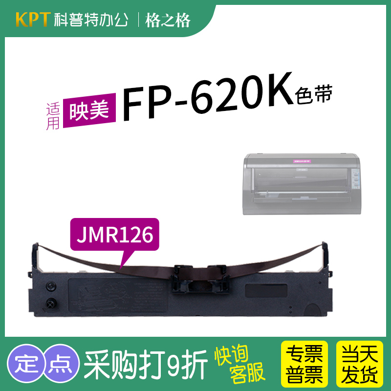 适用 映美FP-620k针式打印机色带架墨盒墨带格之格JMR126色带芯墨带 通用 色带盒