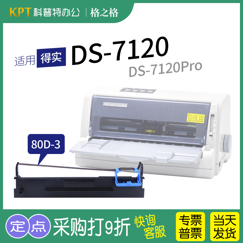 .适用 得实DS-7120针式打印机 DS-7120Pro 格之格80D-3色带架ND一墨带 通用 色带盒