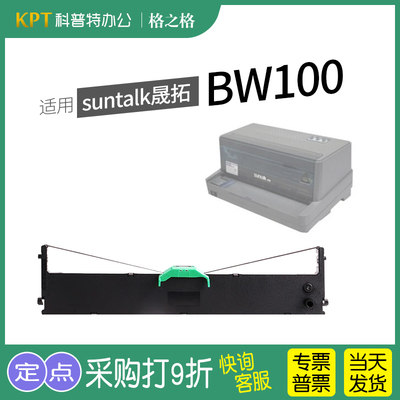 格之格suntalk晟拓BW100色带盒