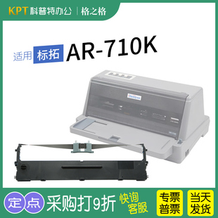 打印机色带 色带芯 墨盒 适用 通用 710K针式 格之格色带架墨带 色带盒 标拓AR
