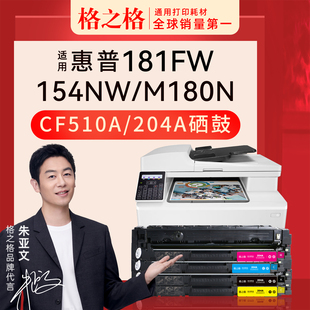 m181fw彩色墨盒HP m154nw cf510a 204a m181彩色打印机碳粉盒易加粉 154a 格之格适用惠普m154a硒鼓m180n