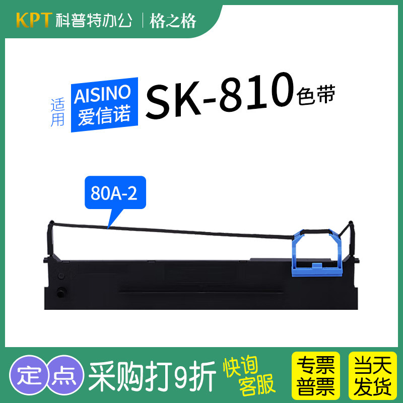格之格爱信诺SK-810打印机色带