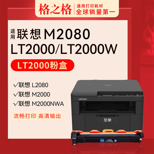 格之格适用于联想至像M2080 L2000W L2080 M2000NWA粉盒激光打印机格之格LT2000硒鼓超大容量