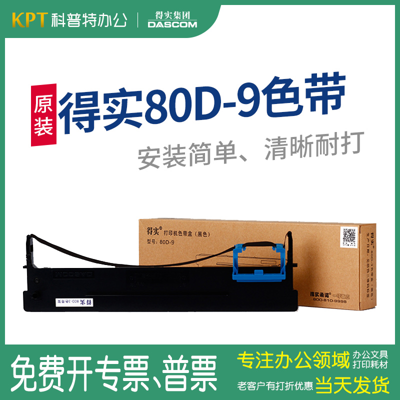 原装 得实80D-9色带架得实针式打印机色带得实DS-610H色带  色带芯墨带 通用 盒