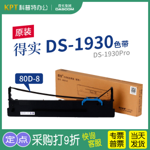 1930Pro 色带架80D 得实DS 通用 打印机 8一色带芯墨带 色带盒 1930针式