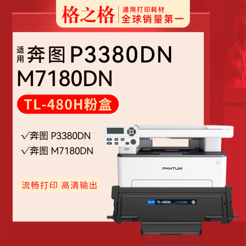 格之格奔图P3380DN打印机粉盒