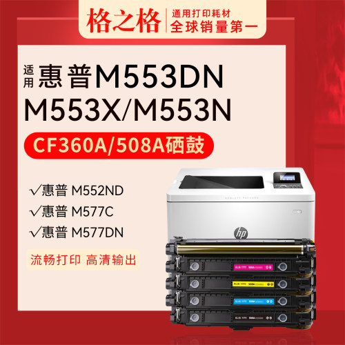 格之格惠普M553dn彩色硒鼓