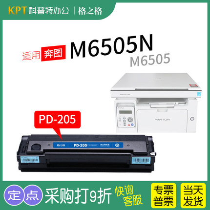 适用 奔图M6505N 硒鼓M6505粉盒 墨盒激光打印机PD-205格之格