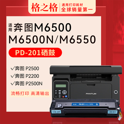 格之格奔图M6500硒鼓易加粉