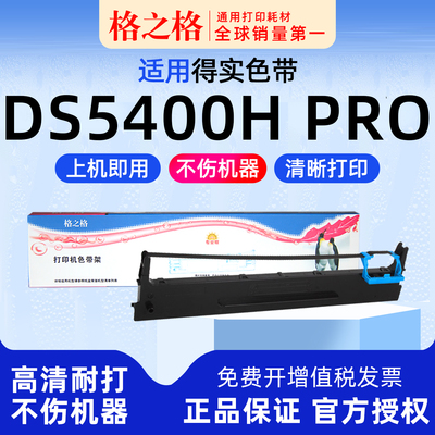 格之格得实DS-5400H打印机色带