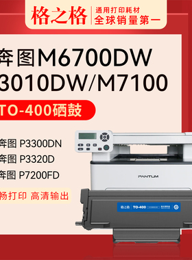 格之格适用奔图M6700DW粉盒TO-400硒鼓P3010DW P3300DN P3300DW M6800FDW M7100DN M7100DW M7200FDN打印墨盒