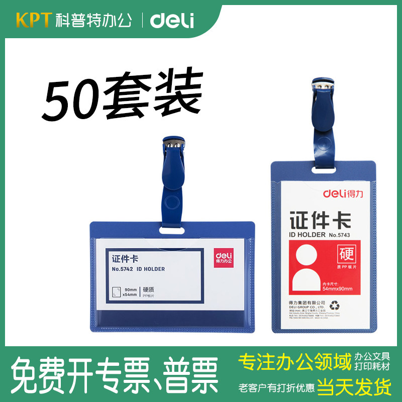 得力证件卡套5742胸卡胸牌保护套横式竖式厂牌工作牌塑料硬质卡套50个装带吊夹
