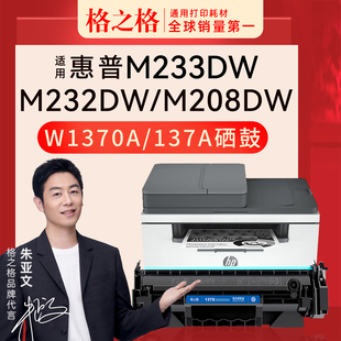 M232dwc打印机墨盒hp 格之格1370A适用于惠普M233sdw硒鼓M232dw M233sdn M233dw 137a碳粉盒大容量 M208dw
