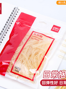 得力 乳胶圈 橡皮筋100g办公财务用强韧性牢固耐用3211袋装橡胶圈79310