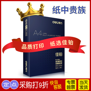 a4打印纸加厚 合同纸厚版 80克2500张木浆纸整箱5包装 得力佳铂高端双面打印复印纸A4多功能办公打印用纸70G