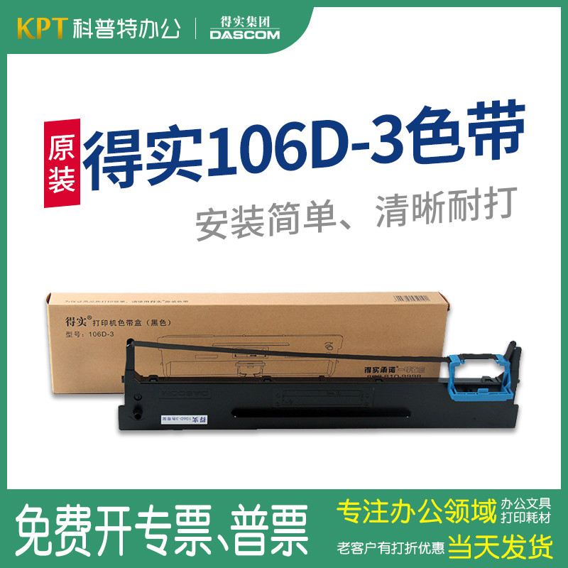 原装得实106D-3色带架