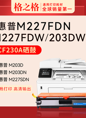 格之格硒鼓230A适用惠普HP激光打印机m227d/fdw m227fdn m227sdn m203dw m203dn cf232a墨盒碳粉盒cf230a硒鼓