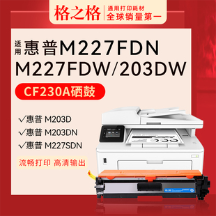 fdw m203dn m227fdn m203dw cf232a墨盒碳粉盒cf230a硒鼓 m227sdn 格之格硒鼓230A适用惠普HP激光打印机m227d