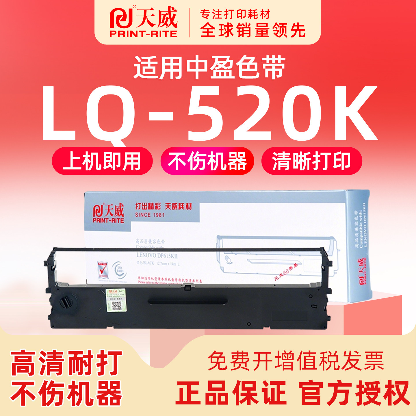 天威适用 中盈LQ-520K针式打印机色带 色带架墨 通用SCS24