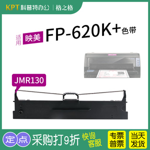 适用 映美FP-620K+针式打印机色带架芯 格之格JMR130墨带 通用 色带盒
