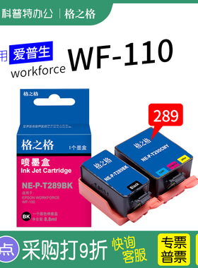 适用 爱普生workforce WF-110打印机墨盒 T289黑色 T290彩色墨盒 便携式 格之格