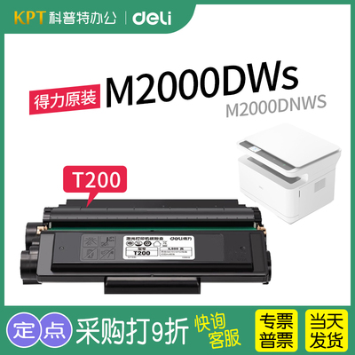 得力M2000DWs打印机硒鼓