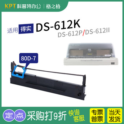 格之格得实DS-612K打印机色带